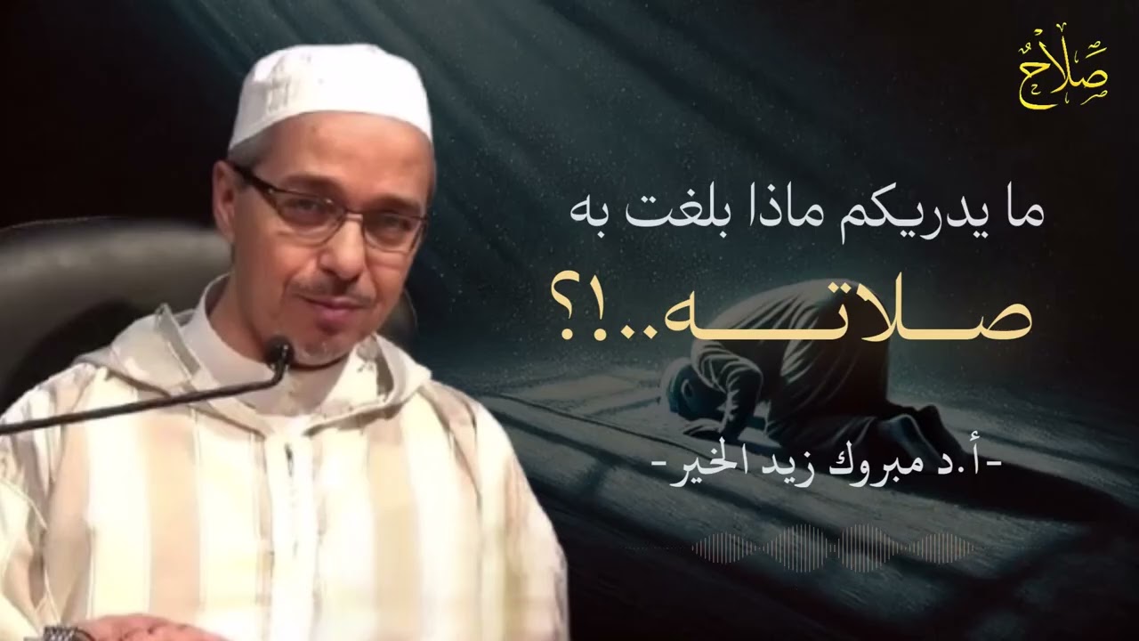 الصلاة ترفعك عند الله مقامات عظيمة... وما يدريكمـ 😭🕊️ – أ.د مبروك زيد الخير