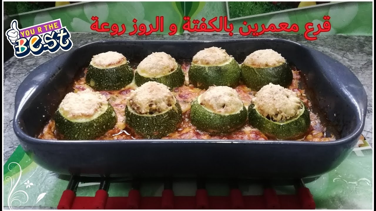 قرع أخضر معمر بالكفتة و الروز  في الفرن روعة