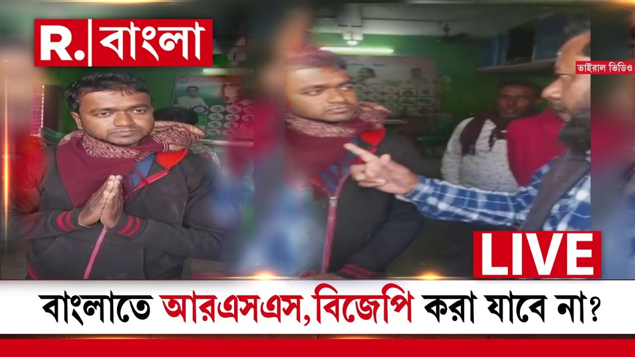 LIVE | আরএসএস সদস্যকে শাসানি তৃণমূলের, বিজেপি, আরএসএস না করার শাসানি