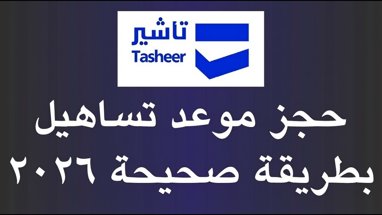 بالخطوات.. طريقة حجز ميعاد تساهيل بعد تحديثات 2026 | طريقة حجز موعد في تساهيل 