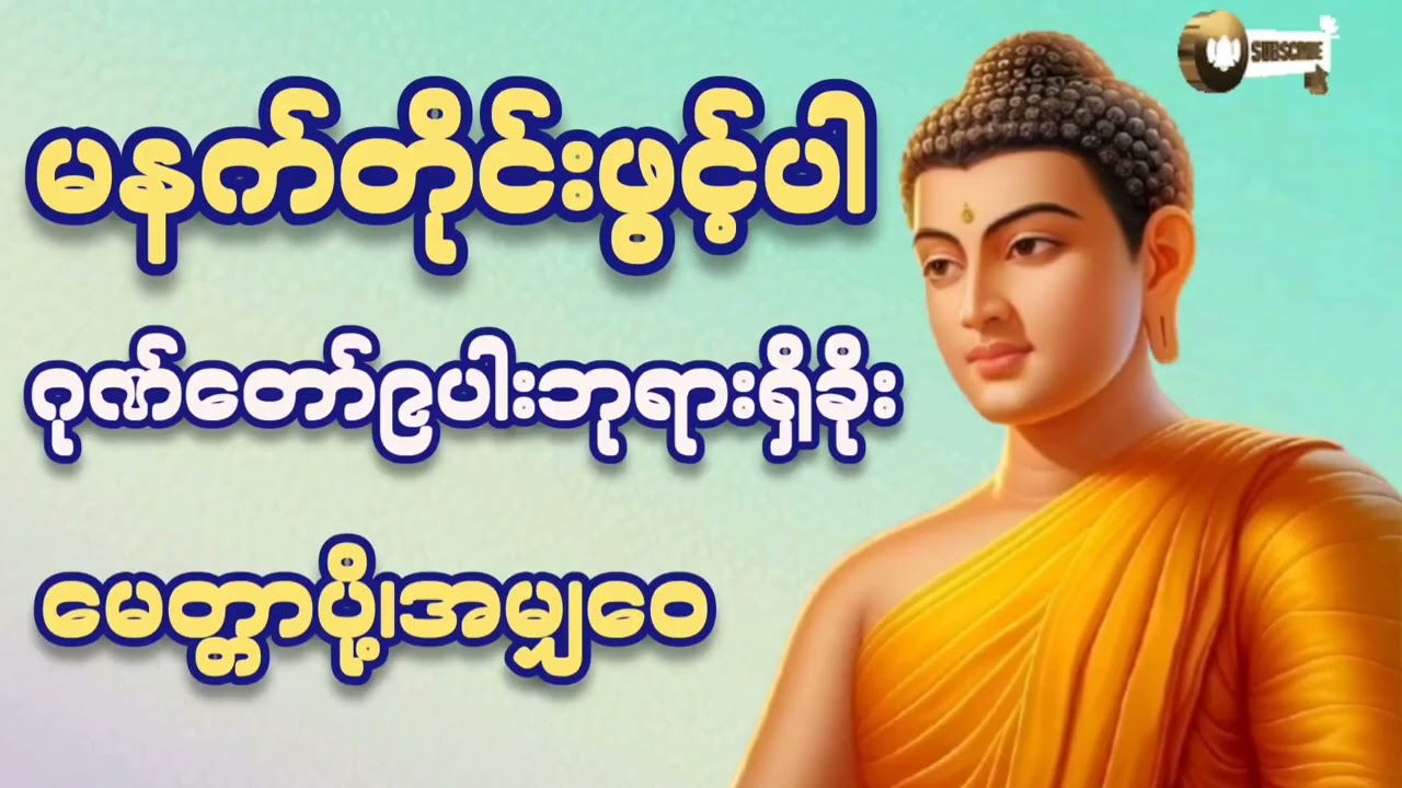 🌷🌷🌷#မနက်တိုင်းဖွင့် ပါ#ဂုဏ်တော်၉ပါးဘုရားရှိခိုး#မေတ္တာပို့ #အမျှဝေ#တရားတော်များ #2026#tayar 
