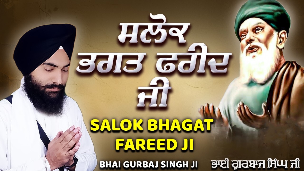Salok Bhagat Fareed Ji | ਸਲੋਕ ਭਗਤ ਫਰੀਦ ਜੀ - Bhai Gurbaj Singh Ji | Salok Bhagat Fareed Ji Ke #wmk