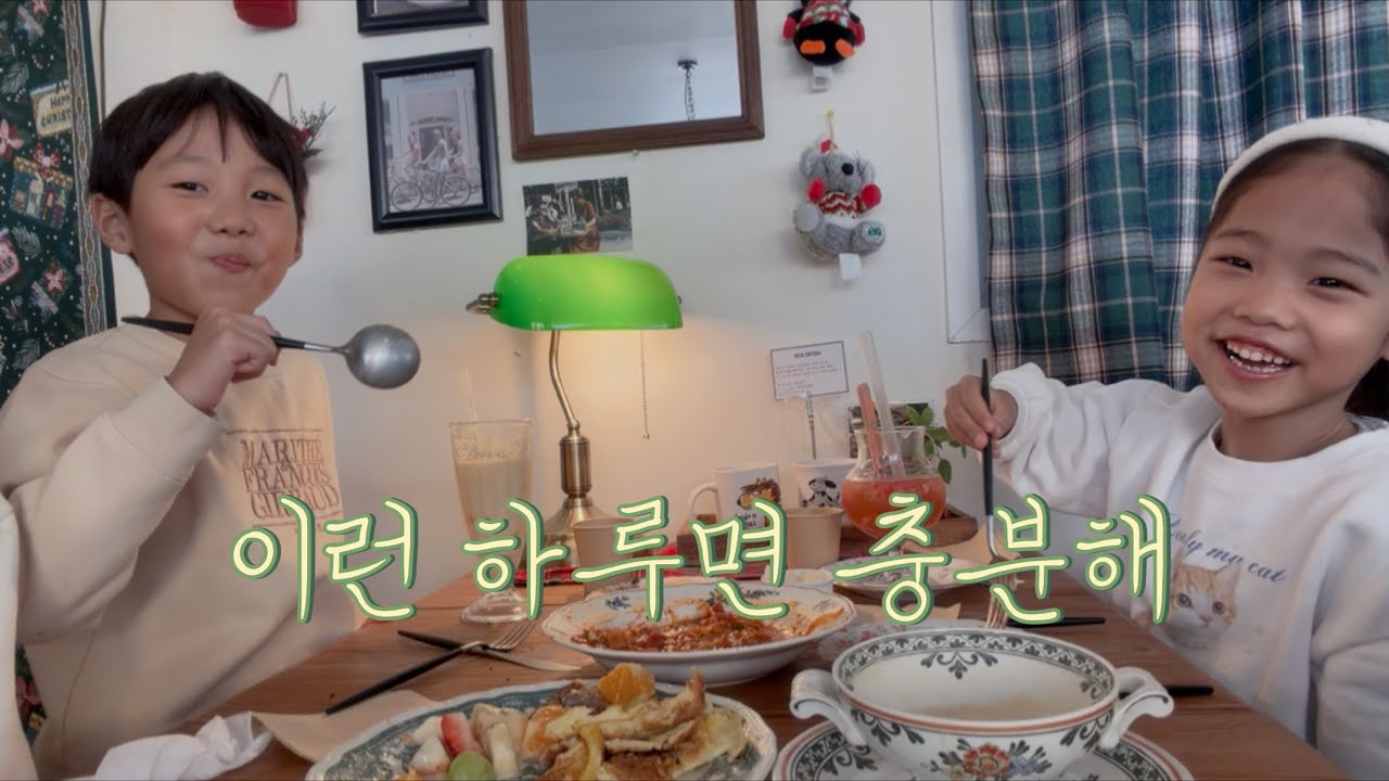 아이들과 함께한 브런치카페 브이로그 ☕ | 가족 브이로그
