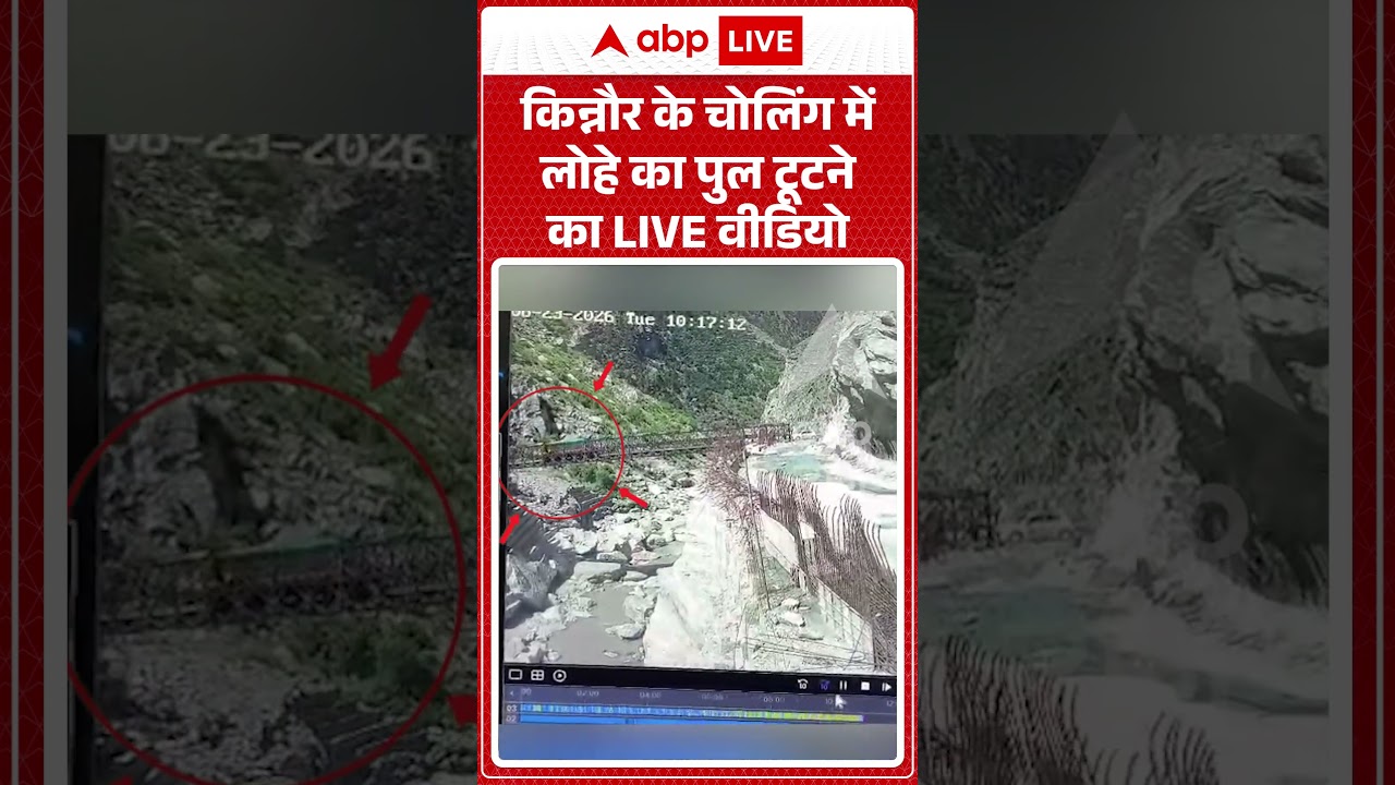 Viral News : Kinnaur के चोलिंग में लोहे का पुल टूटने का LIVE वीडियो #ytshorts #viral #bridgecollapse