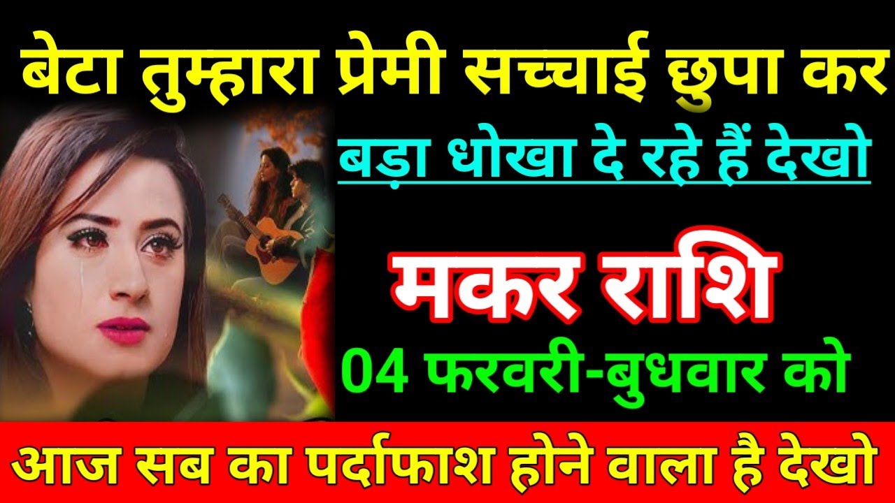 मकर राशि 29 जनवरी बेटा तुम्हारा प्रेमी सच्चाई छुपा कर बड़ा धोखा दे रहे हैं देखो /Makar Rashi  