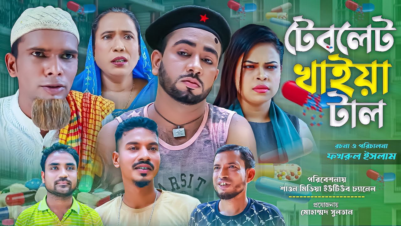 টেবলেট খাইয়া টাল | সিলেটি নাটক | Teblet Khaiya Tal | Sylhet Natok | মন্তজ আলী | কটাই মিয়া |