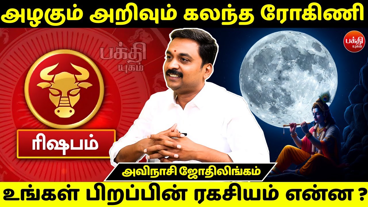 ரோகிணி பிறப்பின் ரகசியம் என்ன ? | Avinashi Jothilingam | Rohini Nachathiram | Rasipalan | rishabam