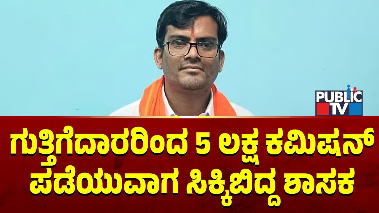 ಗುತ್ತಿಗೆದಾರರಿಂದ 5 ಲಕ್ಷ ಕಮಿಷನ್‌ ಪಡೆಯುವಾಗ ಸಿಕ್ಕಿಬಿದ್ದ ಶಾಸಕ | Chandru Lamani | Public TV
