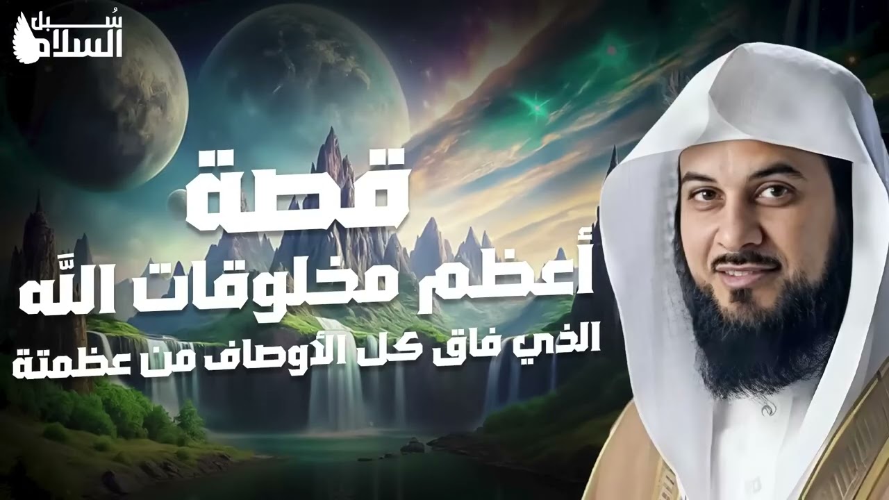 محمد العريفي  ما هو أول مخلوقات الله   ما هو أول شئ خلقه الله تعالى   إكتشف بداية الخلق والكون
