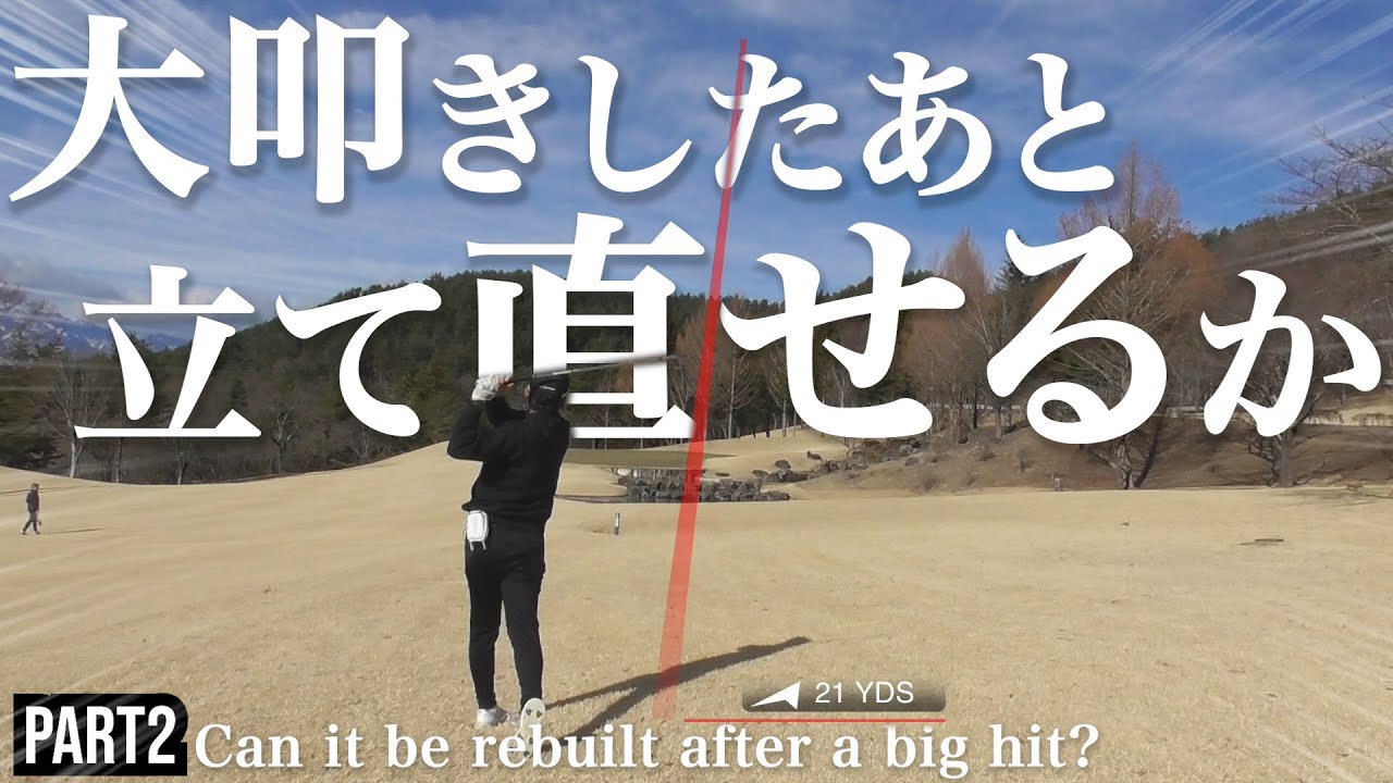 【崩れた後に立て直せるか】Part2 ＃ゴルフラウンド