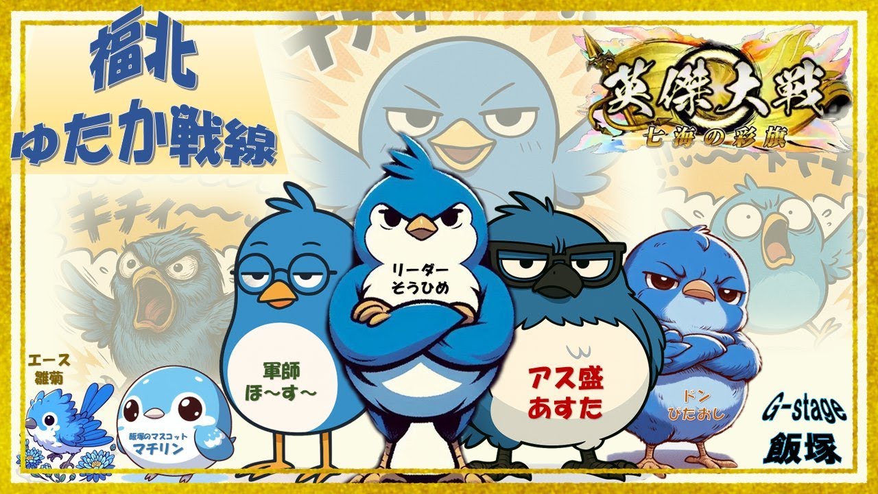 【英傑大戦】福北ゆたか戦線配信.339 夜の部【土曜配信】