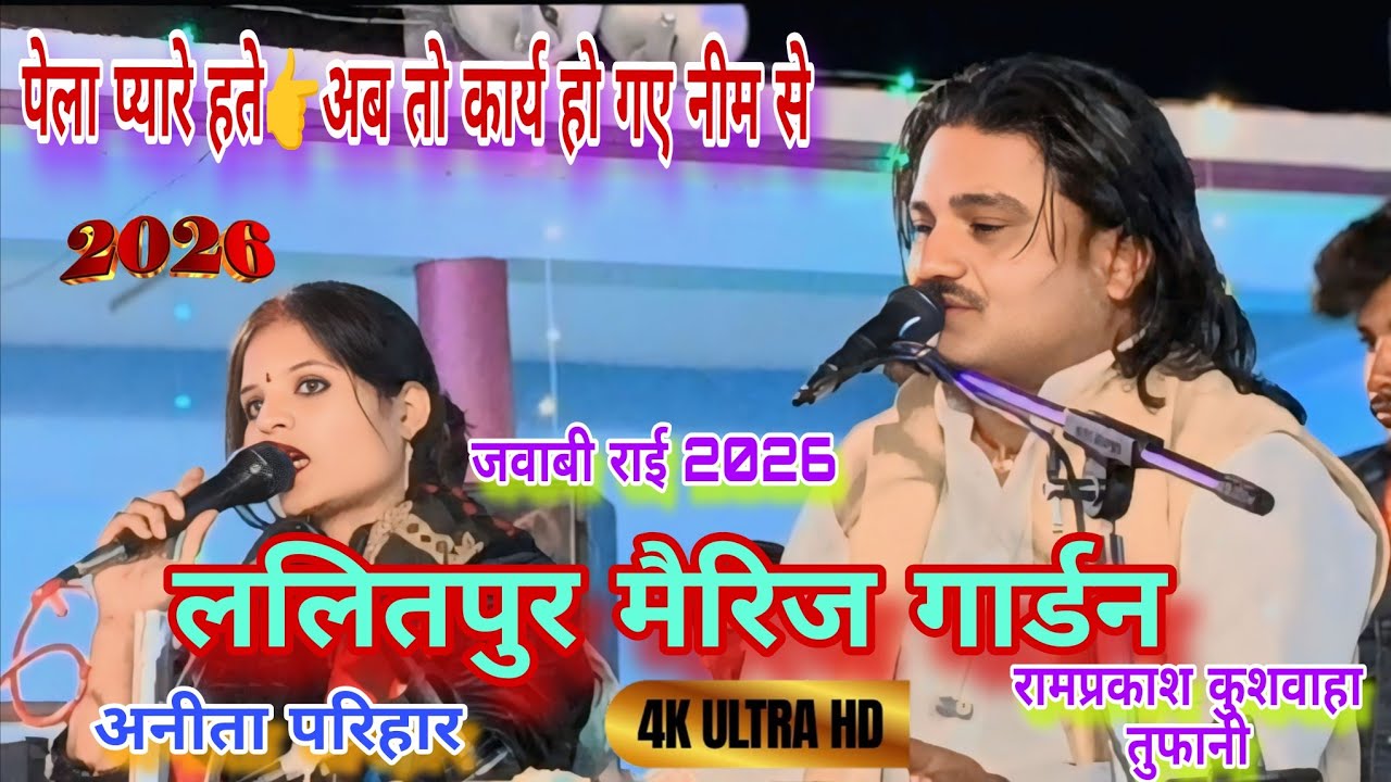 #Jababi पेला प्यारे हते।। अब तो कार्य हो गए नीम से।।जवाबी राई रामप्रकाश तूफानी ललितपुर मैरिज गार्डन 