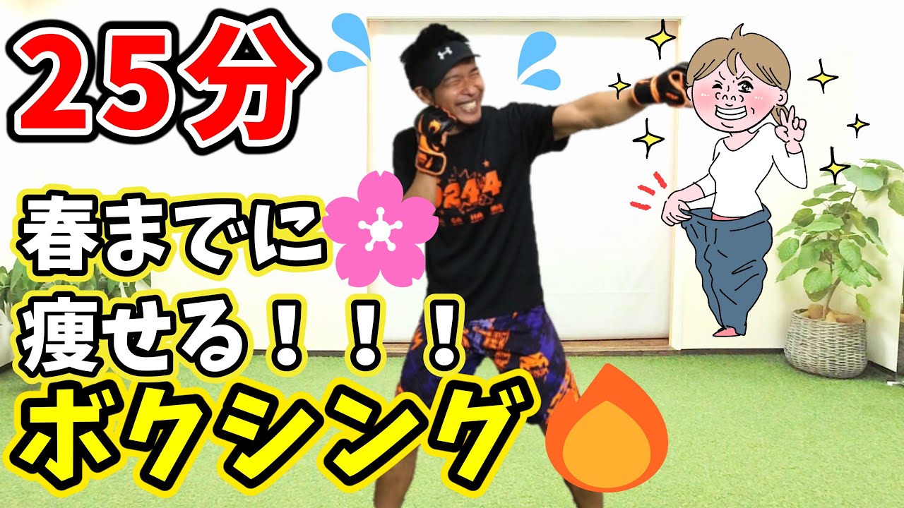 【春までに痩せたい人専用👹鬼ハード🔥】25分有酸素運動で脂肪が燃えまくる🔥高強度エクササイズ🥊マンションOK! BodyCombat Inspired【 ボクササイズ 痩せるダンス 】