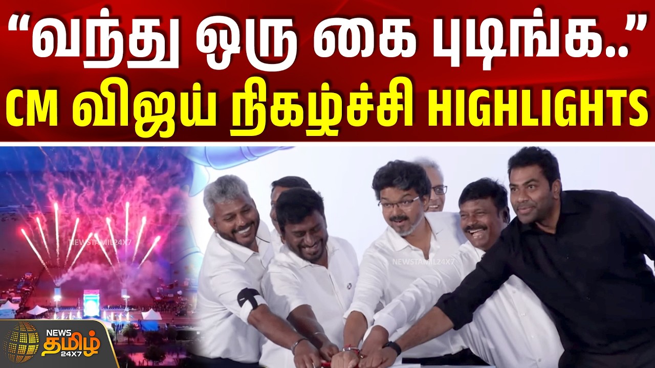 CM Vijay Marina Visit | ''வந்து ஒரு கை புடிங்க..'' - CM விஜய் நிகழ்ச்சி HIGHLIGHTS #viral #vijay