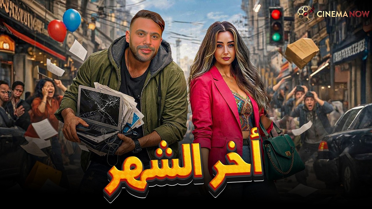 حصريااا فيلم | اخر الشهر | بطولة #محمد_امام #هنا_الزاهد  🔥🔥