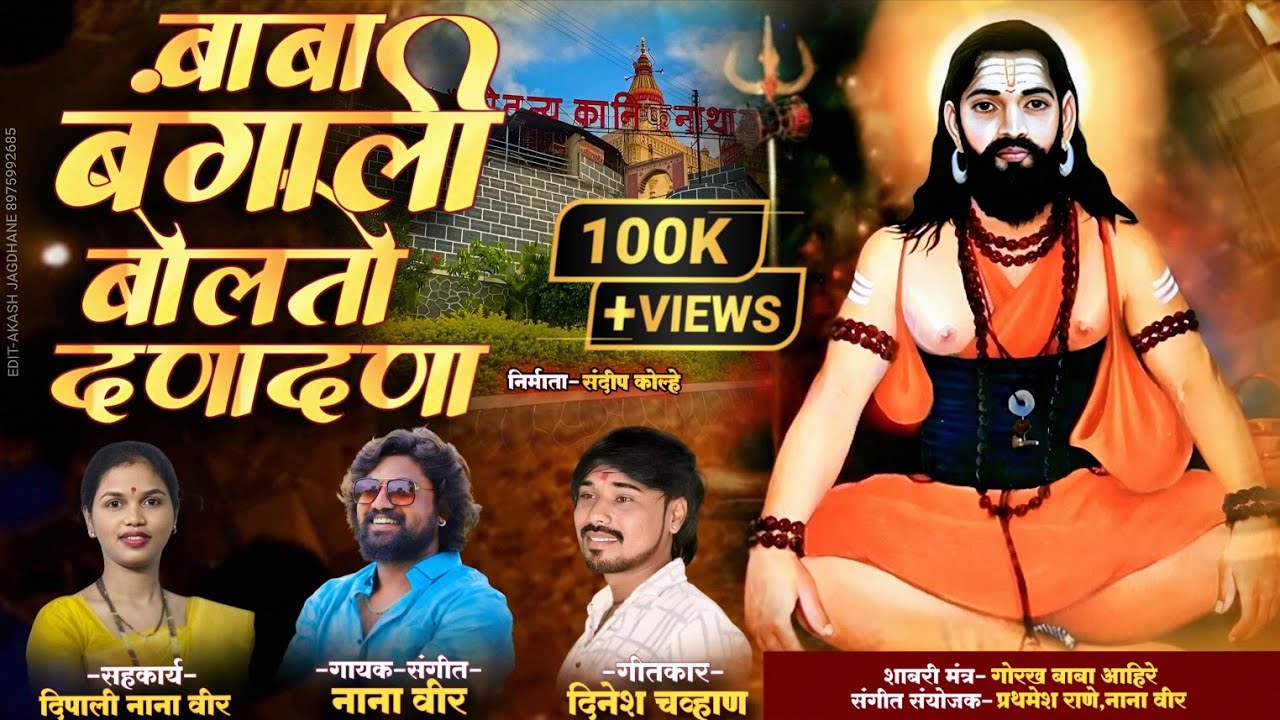 !! बाबा बंगाली बोलतो दणादणा !!BABA BANGALI BOLTO DANADANA !! BANGALI BOLTO NEW SONG NANA VEER !!
