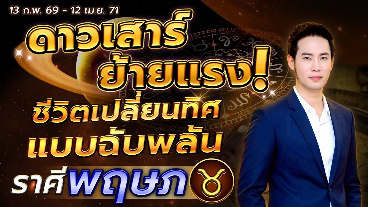 ดาวเสาร์ย้ายแรง ชีวิตเปลี่ยนทิศแบบฉับพลัน | ลัคนาราศี พฤษภ