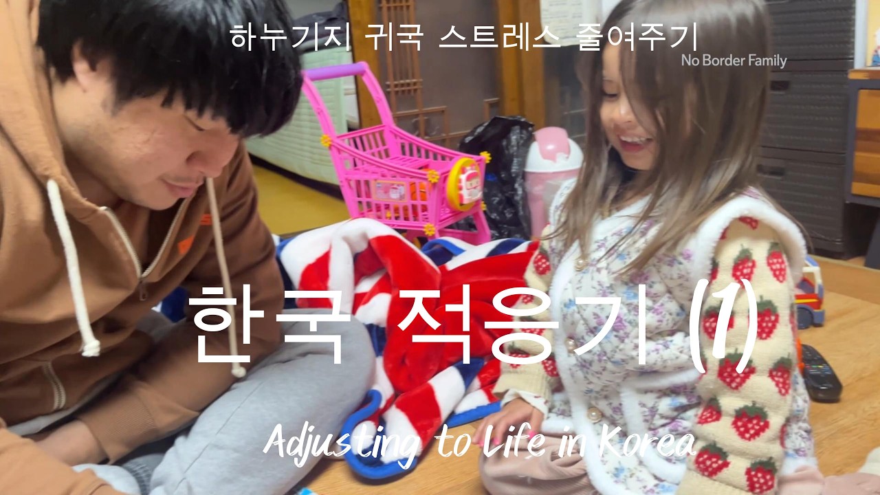 한국 적응기 | Adjusting to life in Korea #1 : 하누기지 귀국 스트레스 줄여주기