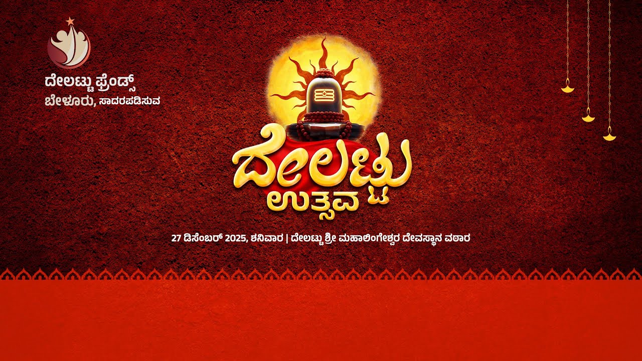 ದೇಲಟ್ಟು ಉತ್ಸವ 2025 | ದೇಲಟ್ಟು ಫ್ರೆಂಡ್ಸ್ ಬೇಳೂರು