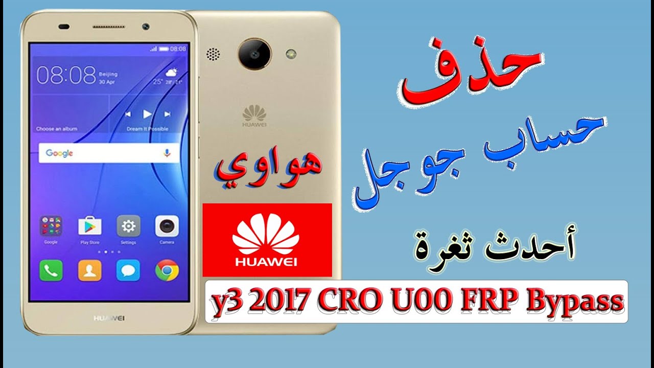 #تخطي حساب جوجل huawei y3 2017 CRO U00 FRP Bypass بكل سهولة تجاوز حساب جوجل احدث طريقة لهواتف هواوي