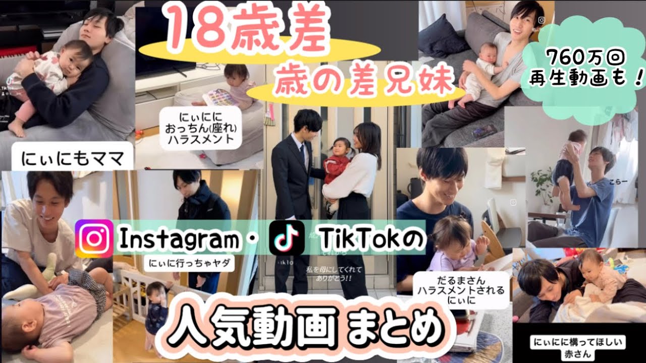 【まとめ】18歳差の兄妹のSNSでバズった動画を一挙公開！！懐かしのあの動画も・・