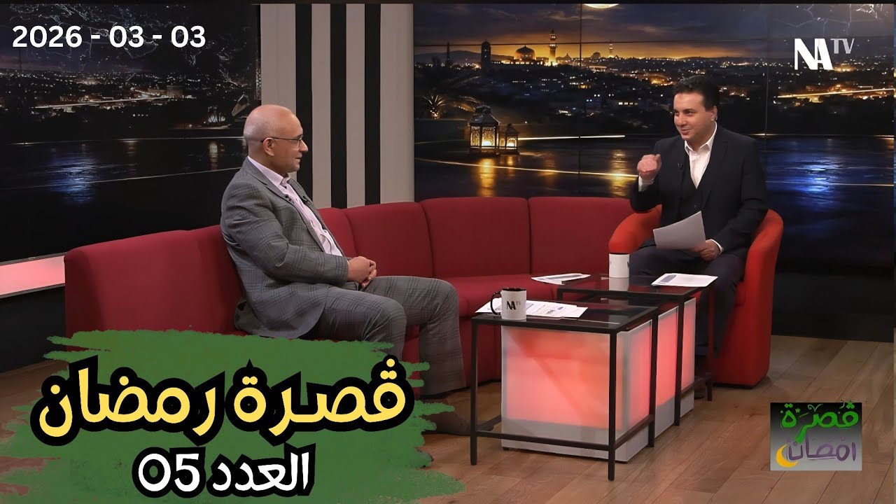 ڤـصرة رمضـان | العدد 05