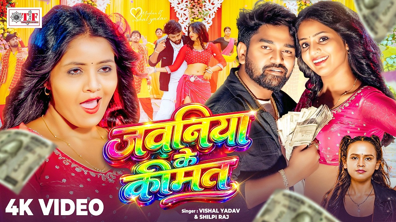 #Video | Jawaniya Ke Kimat | #Vishal Yadav, #Shilpi Raj | Ft #Muskan KT | Jawaniya Ke Kimat | New...