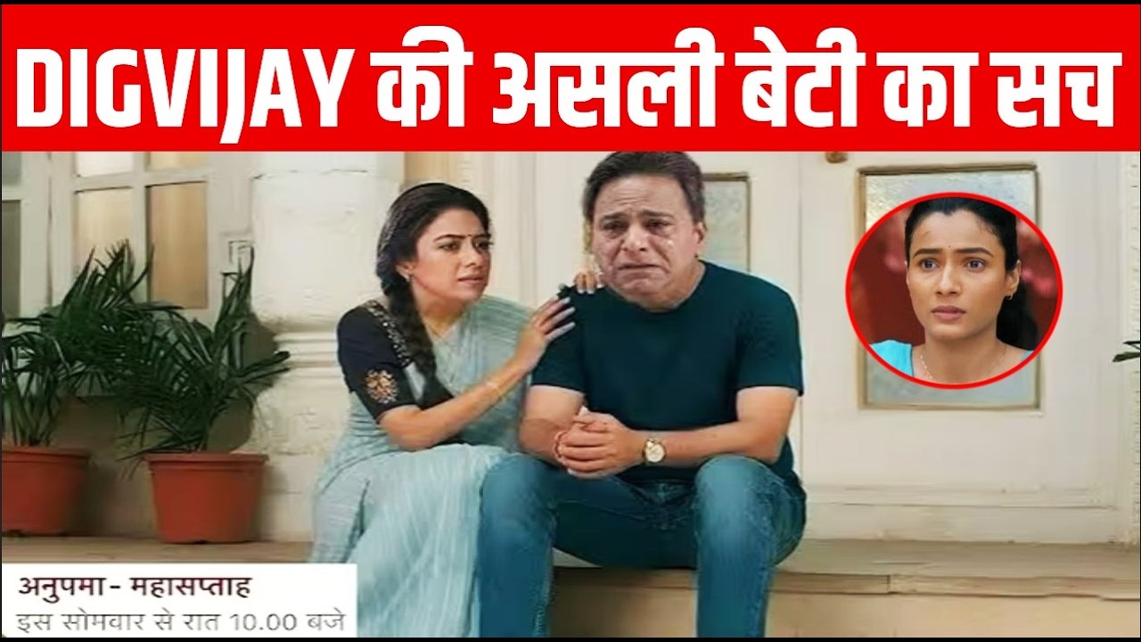ANUPAMA: Digvijay ने खोला अपनी असली बेटी का राज़, अनुपमा के सामने आया भारती से जुड़ा सच| Upcoming