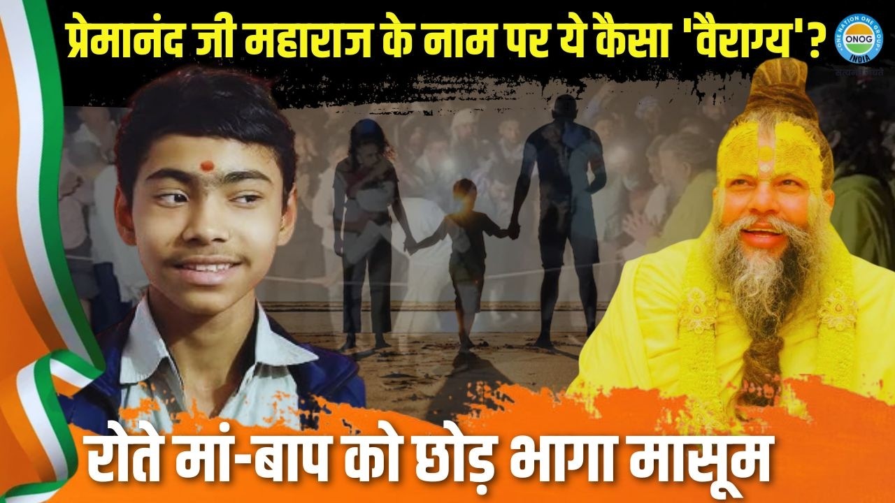 प्रेमानंद महाराज से प्रभावित होकर घर छोड़ गया छात्र? इंदौर से चौंकाने वाली कहानी