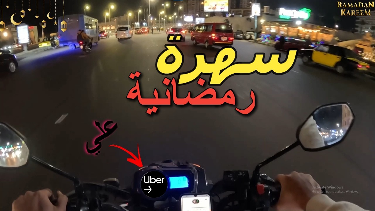 اشتغلت علي بونص اوبر في ليالي رمضان وسهرة رمضانية في شغل النقل الذكي ✨️✨️❤️