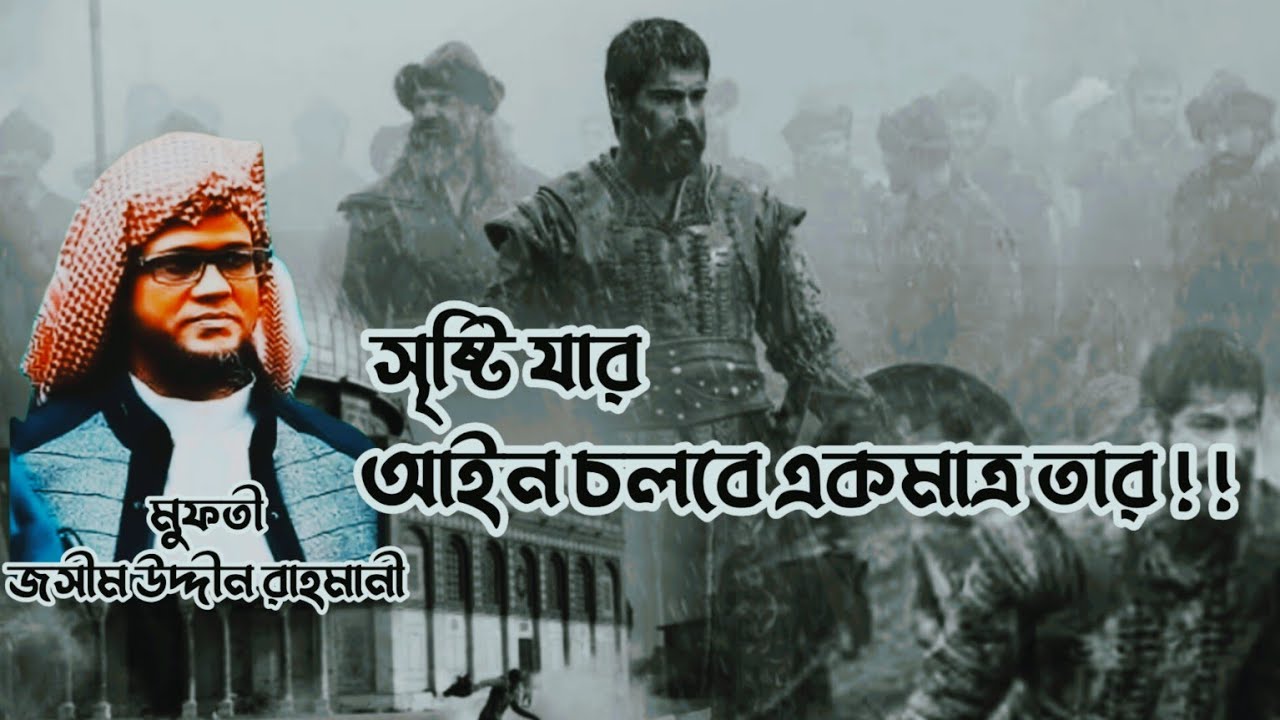সৃষ্টি যার আইন চলবে একমাত্র তার,মুফতি জসীম উদ্দীন রাহমানী।