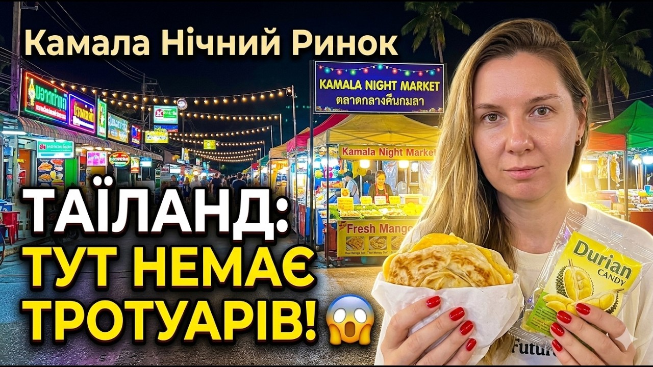 🇹🇭 ТАЇЛАНД: Що з’їсти на Пхукеті на 200 бат? 🐙 Огляд нічного ринку Камала 🌊 НАБЕРЕЖНА і вулична їжа