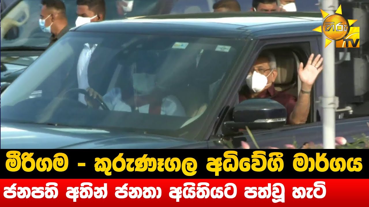 මීරිගම - කුරුණෑගල අධිවේගී මාර්ගය ජනපති අතින් ජනතා අයිතියට පත්වූ හැටි  - Hiru News