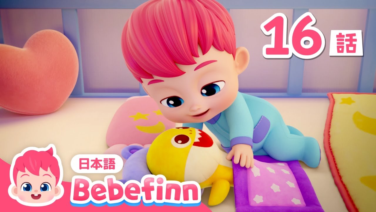 おやすみなさいのうた🌛 | 16話 | もう寝る時間だよ😴 | Good Night Song 日本語バージョン | べべフィン Bebefinn - 子どもの歌