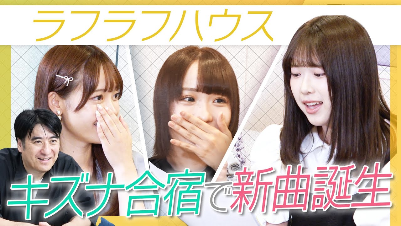 【新曲】注目企画「ラフラフハウス」　佐々木の新曲誕生でどうするどうなる【頑張れリーダー】