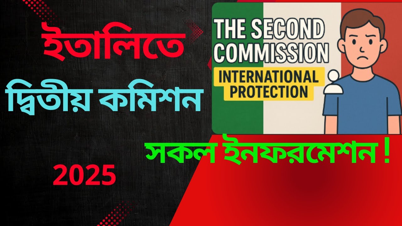 ইতালিতে দ্বিতীয় কমিশন কিভাবে করতে হয় এবং কি কি  ডকুমেন্ট লাগে, সকল ইনফরমেশন !