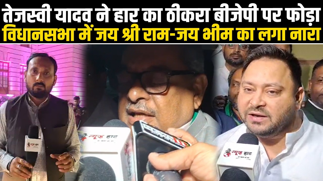 तेजस्वी यादव ने हार का ठीकरा बीजेपी पर फोड़ा, विधानसभा में जय श्री राम -जय भीम का लगा नारा #NewsHaat