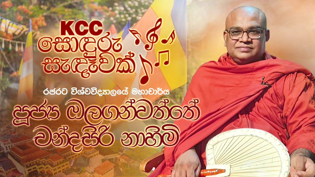 KCC සොඳුරු සැඳෑවක් | Ogalan Watte Chandrasiri Thero | 07/05/2022