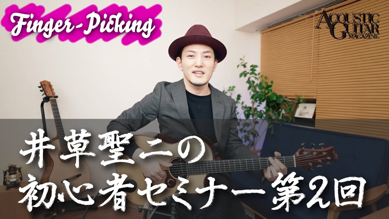 井草聖二　フィンガーピッキング・アカデミー　第2回
