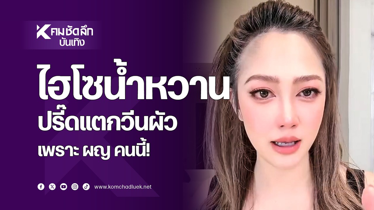 ไฮโซน้ำหวาน ปรี๊ดแตกวีนผัว เพราะ ผญ คนนี้! | ENTbb311 : คมชัดลึก ออนไลน์
