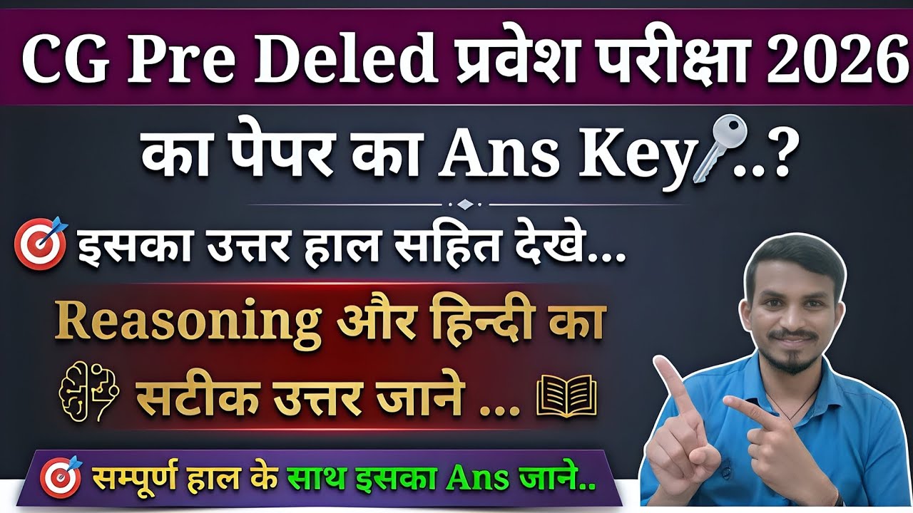 CG Pre Deled प्रवेश परीक्षा 2026 पेपर की Answer Key, हल सहित इसका उत्तर देखे. by md dhiwar