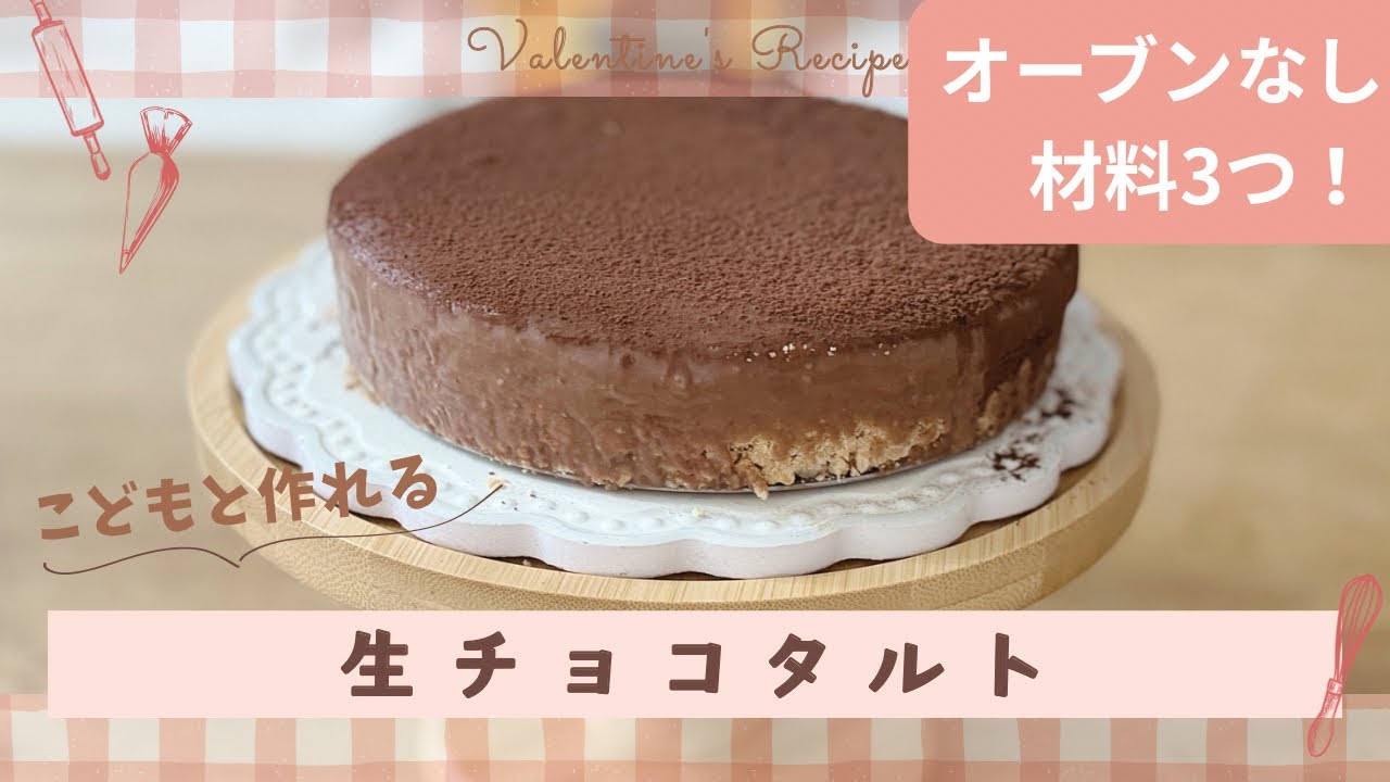 【簡単バレンタイン】まだ間に合う！子供と作れる生チョコタルト🍫