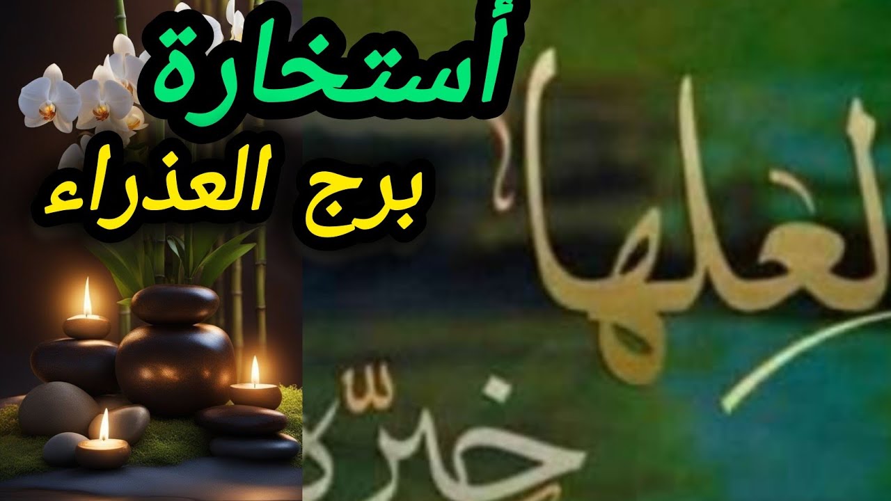 أستخارة الشيخ احمد الرفاعي قدس الله سره(برج العذراء) طاقة زمنية مفتوحة كشف روحاني خطيرر