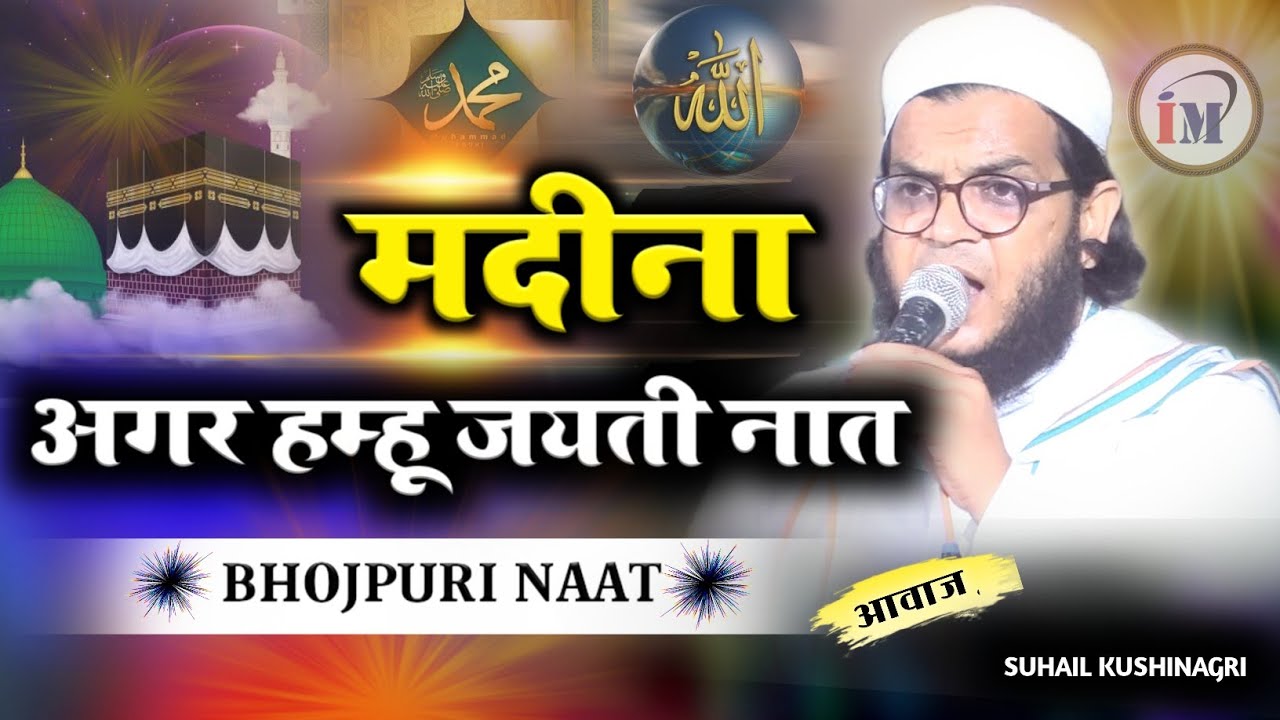 मदीना अगर हम्हू जयती जबरदस्त भोजपुरी नात/Qari Suhail Kushinagri/Bhojpuri Naat/Jalsa Mureth Madhubani