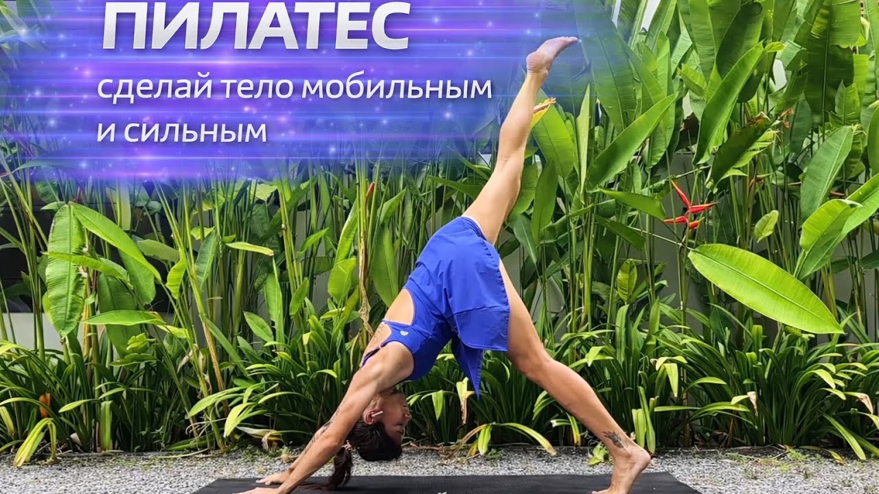 ПИЛАТЕС и МОБИЛЬНОСТЬ В ТЕЛЕ