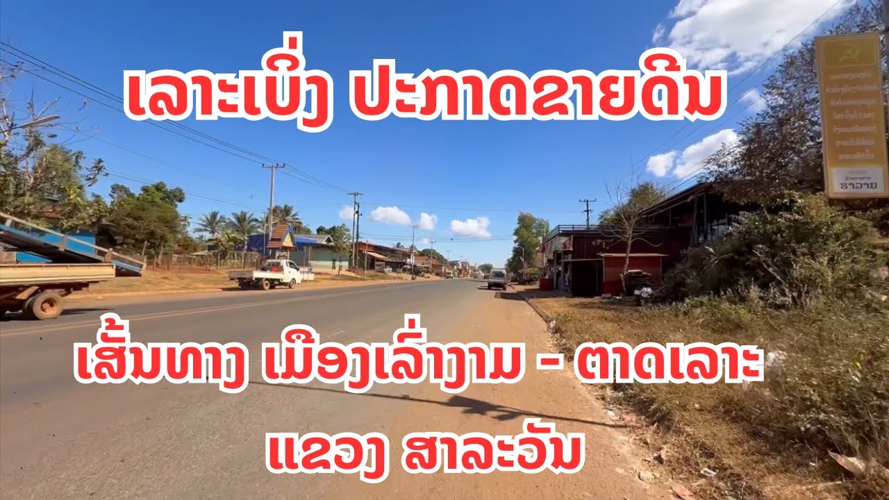 ເລາະເບິ່ງປະກາດຂາຍດີນ ຕາມເສັ້ນທາງ ເມືອງເລົ່າງາມ-ຕາດເລາະ ແຂວງສາລະວັນ LAO-NGAM To TAD LOR waterfall 