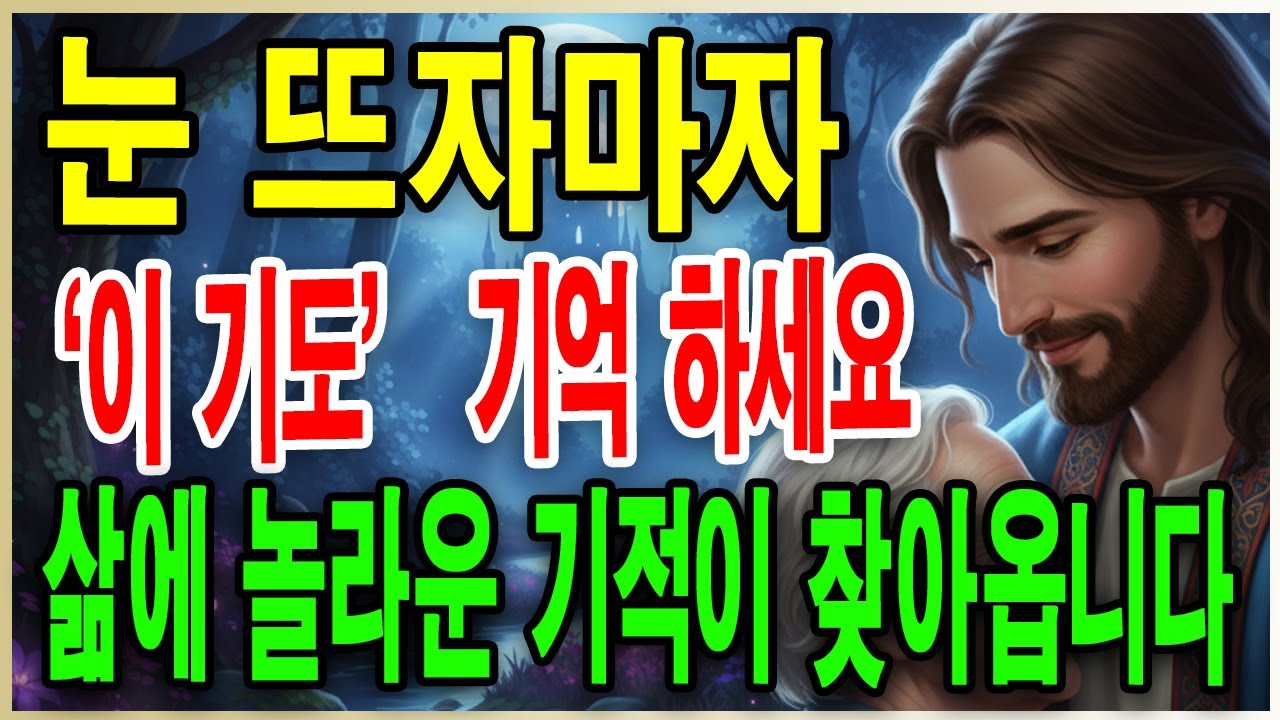 아침에 눈 뜨자마자 반드시 해야 할 7가지 기도｜이렇게 기도하면 삶이 완전히 바뀝니다ㅣ성경 말씀ㅣ기독교 명언