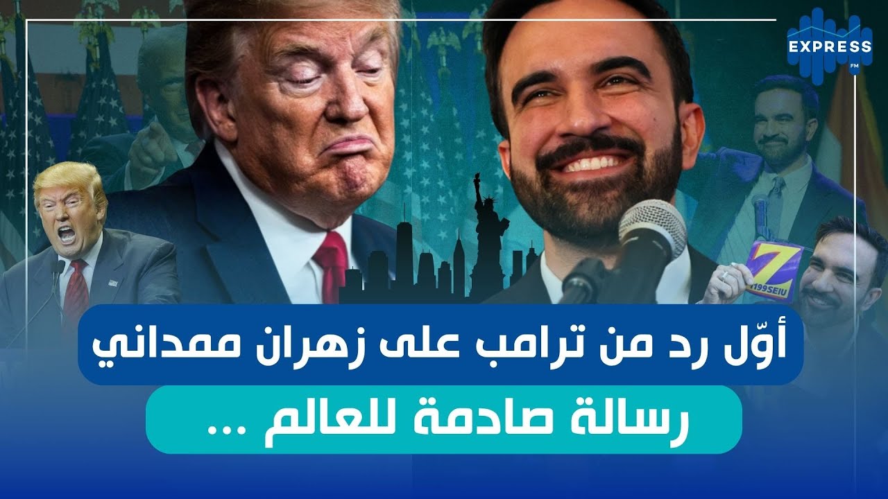 أوّل رد من ترامب على زهران ممداني رسالة صادمة للعالم .