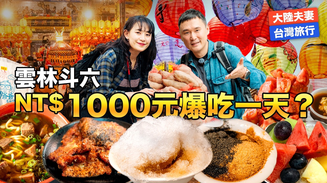 台湾小城好吃又不贵！牛肉面只要100元？妈祖绕境全台动员感动大陆人，台湾人真的不用上班吗？｜台湾旅游 EP.6