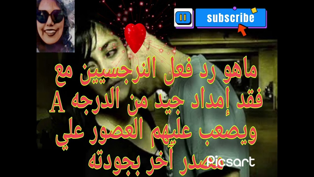 ماهو رد فعل النرجسي عند فقد إمداد جيد من الدرجه A ويصعب عليهم العصور علي مصدر آخر بجودته